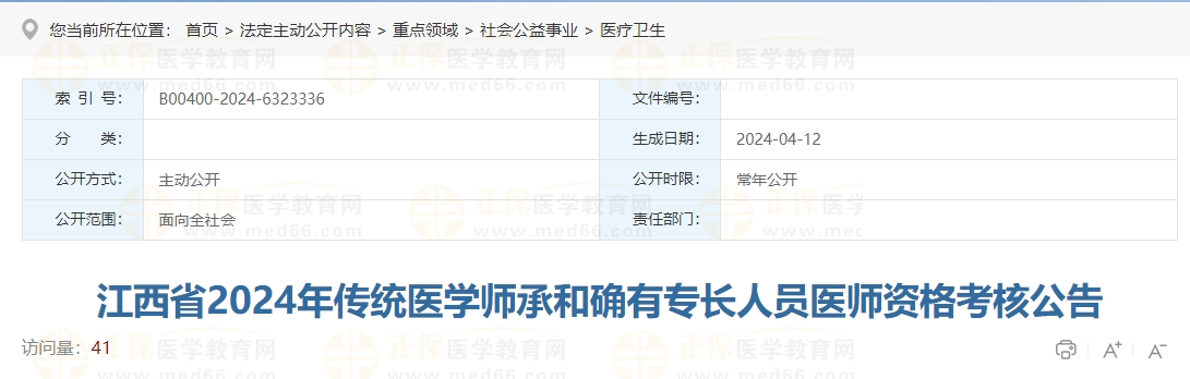 江西省2024年传统医学师承和确有专长人员医师资格考核公告