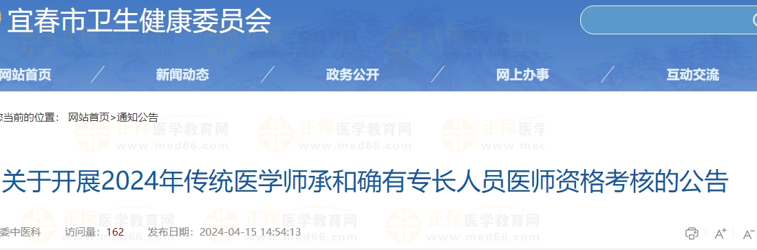 江西省宜春市2024年传统医学师承和确有专长人员医师资格考核公告