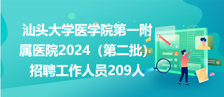 汕头大学医学院第一附属医院