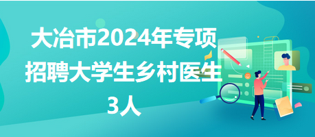 大冶市2024招乡村医生