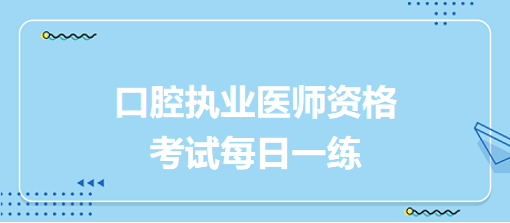 2024年04月03日|口腔执业医师考试备考每日一练做题啦！