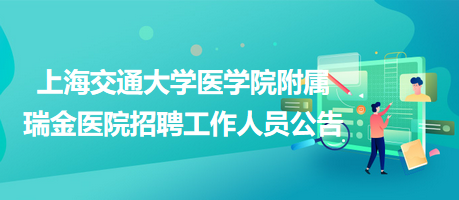 上海交通大学医学院附属瑞金医院招聘工作人员公告