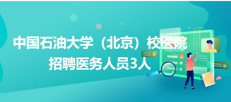 中国石油大学（北京）校医院招聘医务人员3人