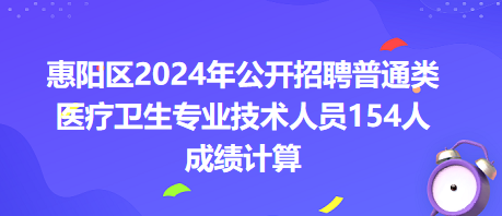 惠阳区2024年公开招聘普通类医疗卫生专业技术人员154人成绩计算