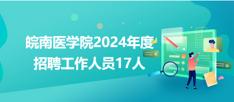 皖南医学院2024年度招聘工作人员17人