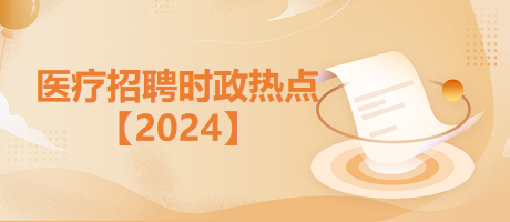 2024时政