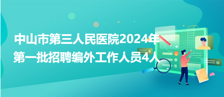 中山市第三人民医院2024年第一批招聘编外工作人员4人