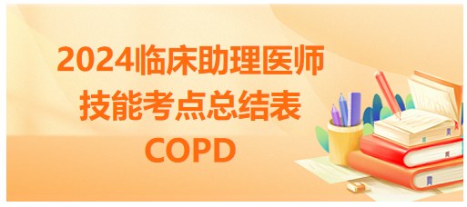 2024临床助理医师实践技能考点预测提前背：COPD总结表