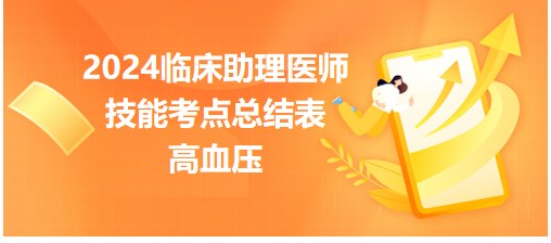 高血压-2024临床助理医师实践技能冲刺每日考点速记表