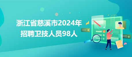 浙江省慈溪市2024年招聘卫技人员98人