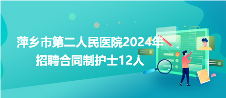 萍乡市第二人民医院2024年招聘合同制护士12人
