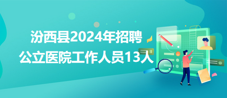 汾西县2024年招聘公立医院工作人员13人