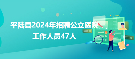 平陆县2024年招聘公立医院工作人员47人