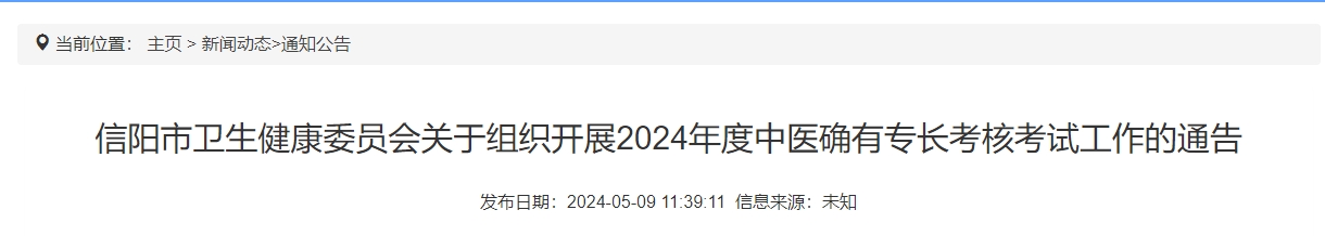河南省信阳市卫生健康委员会关于组织开展2024年度中医确有专长考核考试工作的通告