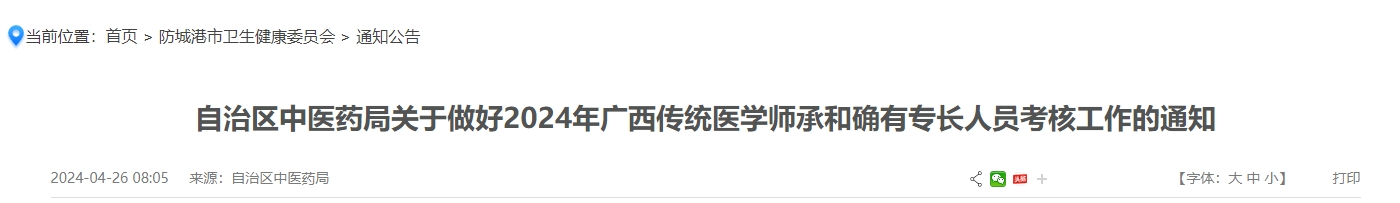 自治区中医药局关于做好2024年广西传统医学师承和确有专长人员考核工作的通知