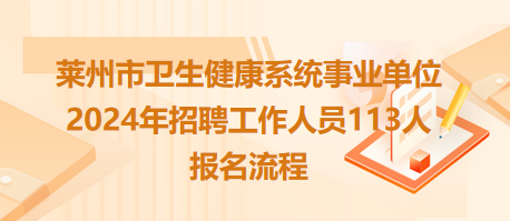 莱州市卫生健康系统事业单位2024年招聘工作人员113人报名流程