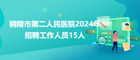 铜陵市第二人民医院2024年招聘工作人员15人