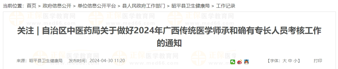 广西贺州市邵平县2024年广西传统医学师承和确有专长人员考核工作的通知