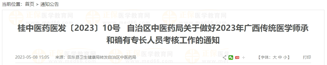 广西百色市田东县2024年广西传统医学师承和确有专长人员考核工作的通知