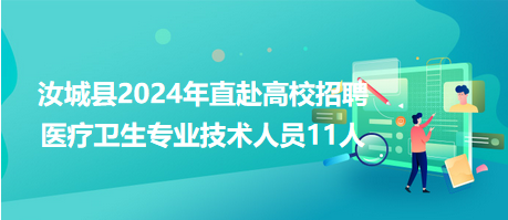 汝城县2024年直赴高校招聘医疗卫生专业技术人员11人