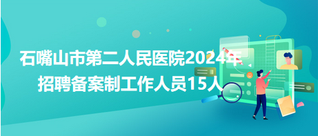 石嘴山市第二人民医院2024年招聘备案制工作人员15人