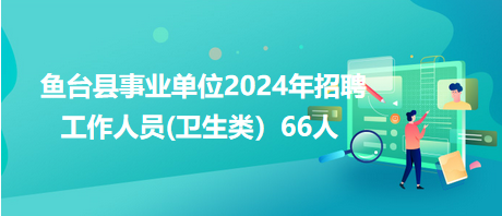 鱼台县事业单位2024年招聘工作人员(卫生类）66人