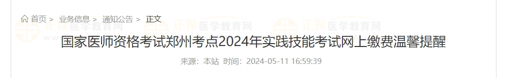 河南郑州考点2024年实践技能考试网上缴费温馨提醒