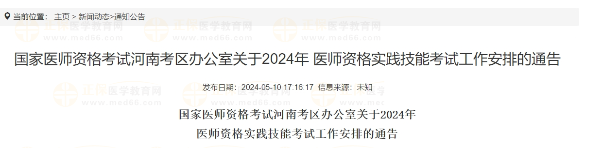河南考区信阳考点2024年中西医执业医师实践技能网上缴费通知