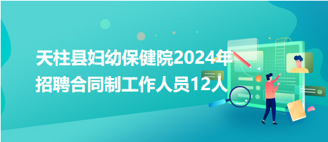 天柱县妇幼保健院2024年招聘合同制工作人员12人