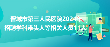 晋城市第三人民医院2024年招聘学科带头人等相关人员11人