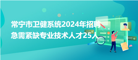 常宁市卫健系统2024年招聘急需紧缺专业技术人才25人