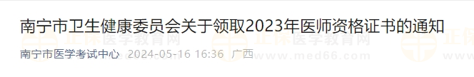 南宁市卫生健康委员会关于领取2023年医师资格证书的通知