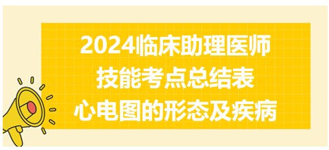 心电图的形态及疾病