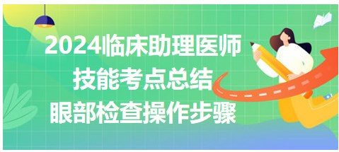 收藏！2024临床助理医师技能实操口述要领-眼部检查操作步骤