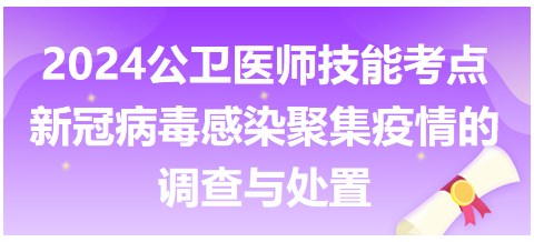 新冠病毒感染聚集疫情的调查与处置-2024公卫医师实践技能考点速记表