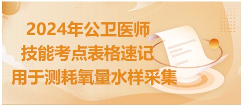 收藏：2024公卫医师技能实操口述要领-用于测耗氧量水样采集