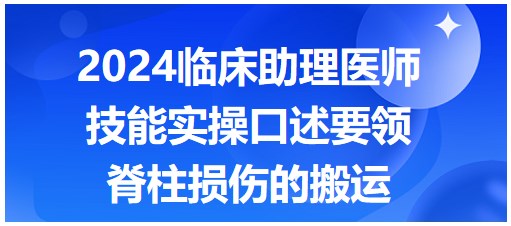 收藏！2024临床助理医师技能实操口述要领-脊柱损伤的搬运