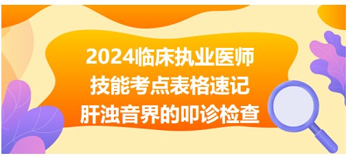 2024临床助理医师技能考点<肝浊音界的叩诊检查操作>表格速记