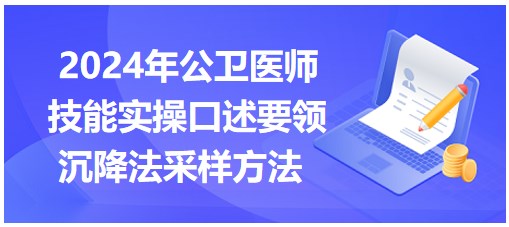 实操不会？速来记2024公卫医师实践技能实操口述要领-沉降法采样方法