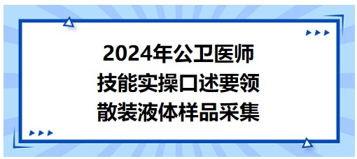 散装液体样品采集记不住？速记2024公卫医师实践技能实操口述要领！