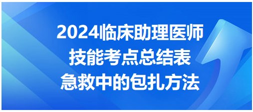 急救中的包扎方法-2024临床助理医师实践技能命题考点总结