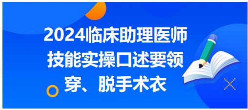 穿、脱手术衣-2024临床助理医师实践技能实操口述要领