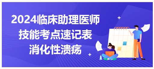 2024临床助理医师实践技能考试命题考点总结-消化性溃疡