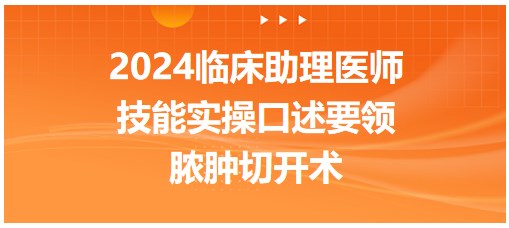 脓肿切开术搞不定？速记2024临床助理医师实践技能实操口述要领