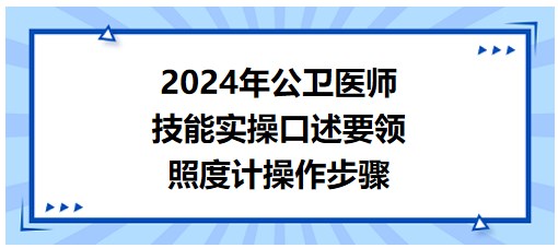 速记2024公卫医师实践技能实操口述要领-照度计操作步骤