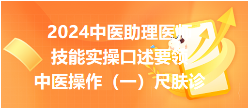 2024中医助理医师技能实操口述要领—中医操作（一）尺肤诊