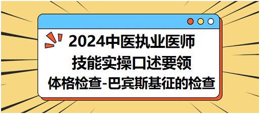 2024中医执业医师技能考试真实得分点实操要领：体格检查-巴宾斯基征的检查