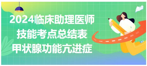 甲状腺功能亢进症-2024临床助理医师实践技能考点每日速记