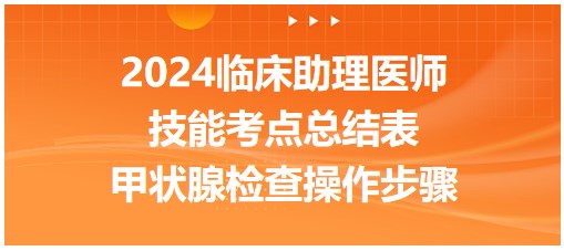 2024临床助理医师实践技能命题考点<甲状腺检查操作步骤>速记表