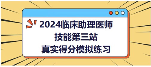 2024临床助理医师实践技能第三站基本操作技能真实得分模拟练习